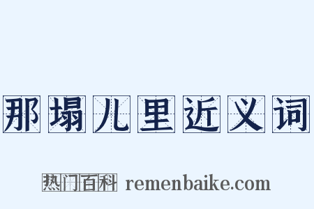 那塌儿里近义词是什么意思的图片